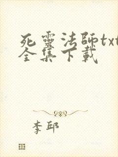 死灵法师txt全集下载