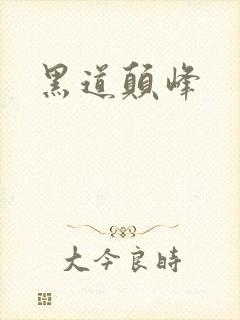 黑道颠峰