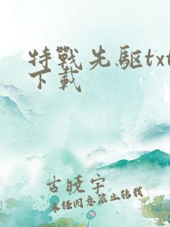 特战先驱txt下载