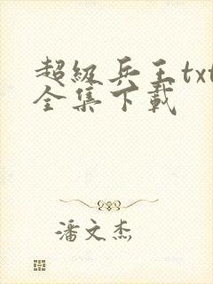 超级兵王txt全集下载