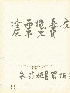 冷面机长夜夜洗床单免费