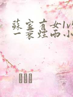 苏家有女1v5一蓑烟雨小说