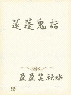 莲蓬鬼话