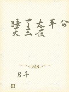 睡了太平公主三天三夜