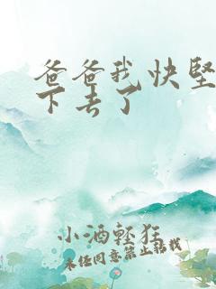 爸爸我快坚持不下去了