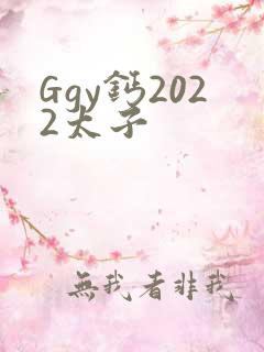 Ggy钙2022太子
