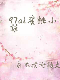 97ai蜜桃小说