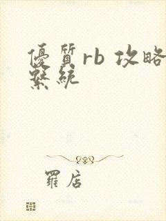 优质rb 攻略系统