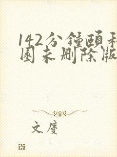 142分钟颐和园未删除版本