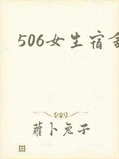506女生宿舍