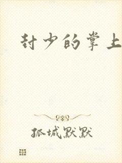 封少的掌上娇妻