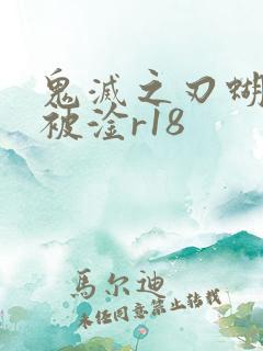 鬼灭之刃蝴蝶忍被淦r18