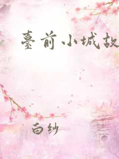 台前小城故事