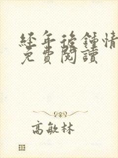 经年后钟情如初免费阅读