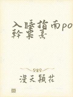 入睡指南po高干粟熹