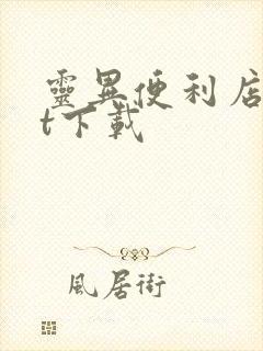 灵异便利店txt下载