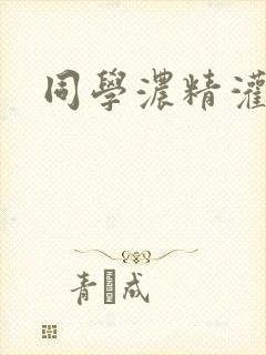 同学浓精灌麻麻