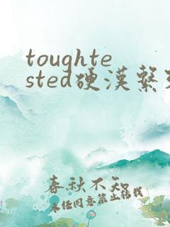 toughtested硬汉系列