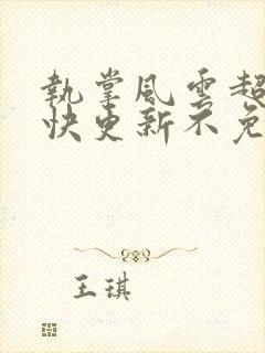 执掌风云超前超快更新不免费飞书