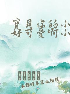 宝贝你的小馒头好可爱啊小说