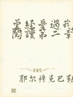 曾经爱过我在线阅读第二章