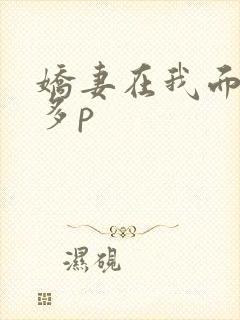 娇妻在我面前被多p