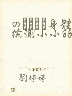 のおっぱい身体检测小小的身体