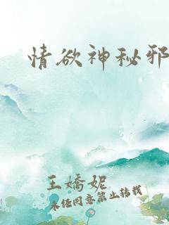 情欲神秘邪少