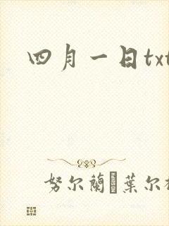 四月一日txt