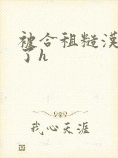 被合租糙汉玩够了h