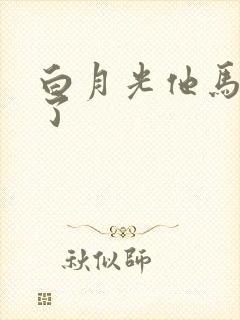 白月光他马甲掉了