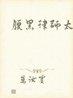 腹黑律师太危险