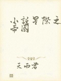 小说星际之亡灵帝国