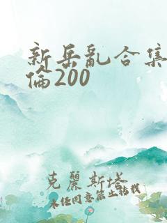 新岳乱合集目录伦200