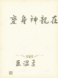 变身神龙在异界