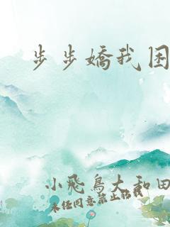 步步娇我困