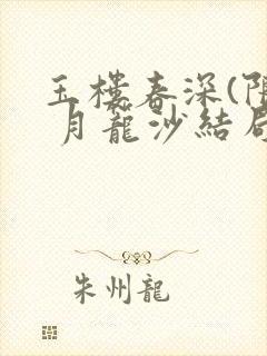 玉楼春深(限) 月笼沙结局