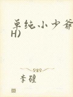 单纯小少爷受(H)