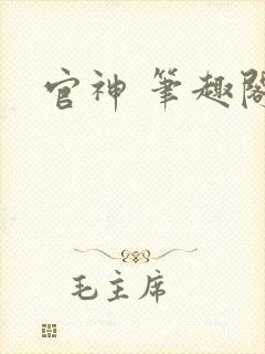 官神 笔趣阁