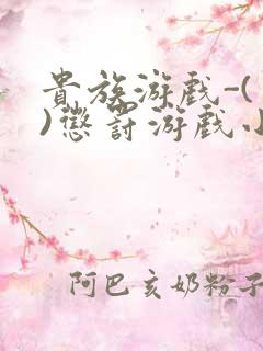 贵族游戏-(一)惩罚游戏小说