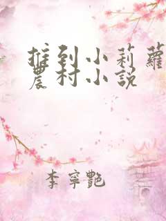 推到小莉萝稚嫩农村小说