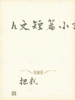h文短篇小说