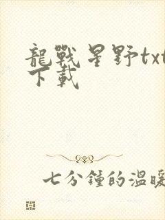 龙战星野txt下载