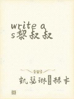 write as黎叔叔