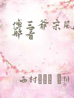 傅三爷宋风晚在哪看