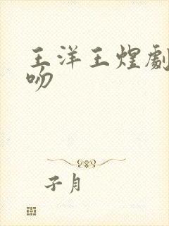 王洋王煜剧中接吻