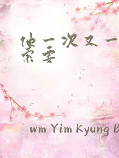 他一次又一次的索要