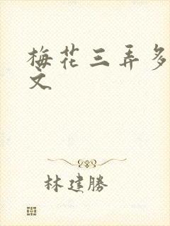 梅花三弄多肉古文