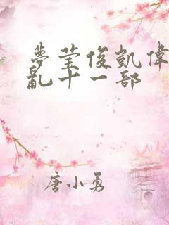 梦莹俊凯伟忠情乱十一部