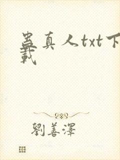 蛊真人txt下载